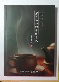 《不可不知的茶道常识》