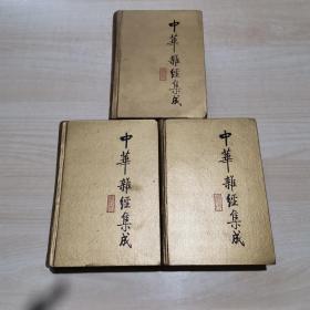 中华杂经集成1.3.4卷    三册合售