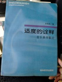 适度的诠释：音乐美学散论【作者签增本】