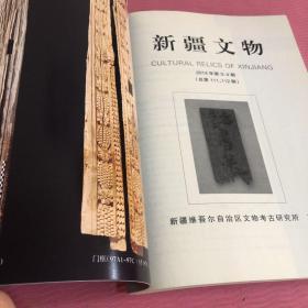 新疆文物 2014 3-4合刊 1988-1997年度民丰县尼雅遗址考古调查简报