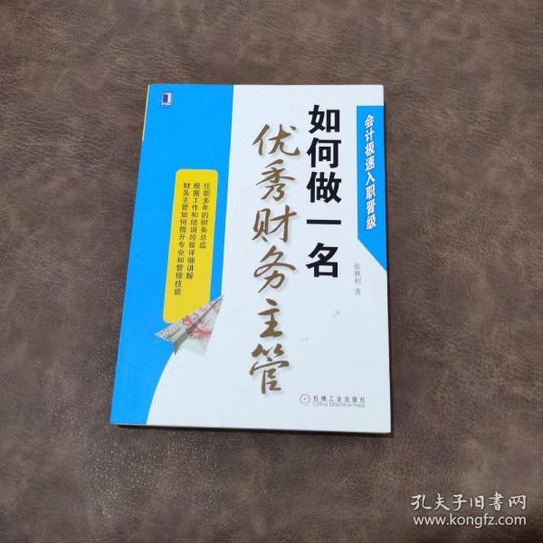 会计极速入职晋级：如何做一名优秀财务主管