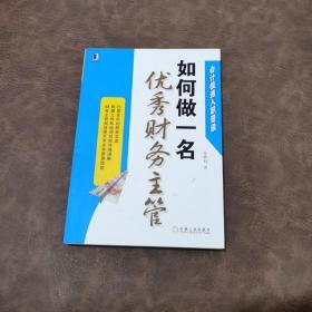 会计极速入职晋级：如何做一名优秀财务主管