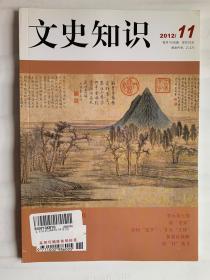 中华书局《文史知识》杂志2012年第11期11月号