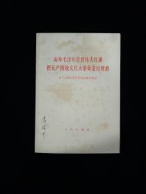 《高举毛泽东思想伟大红旗把无产阶级*****进行到底》(1966年)