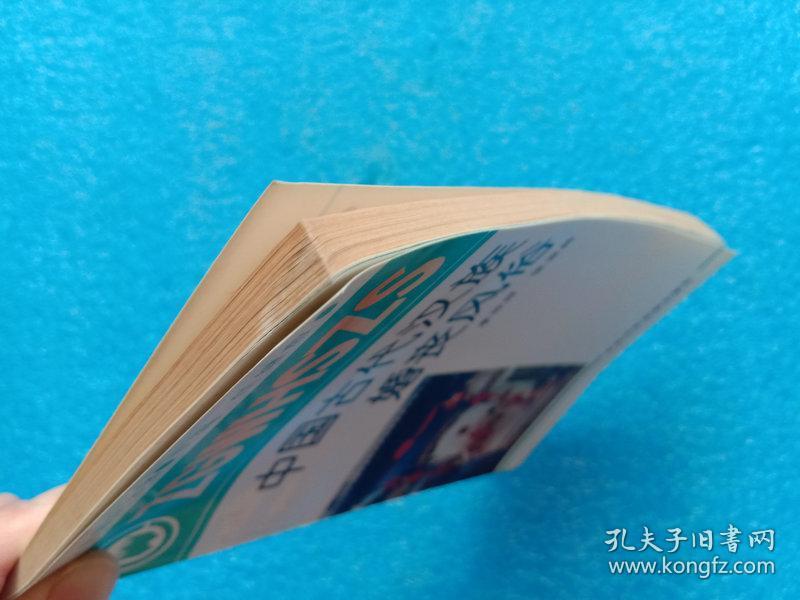 中国文化史知识丛书 中国古代汉族婚丧风俗 中共中央党校出版社