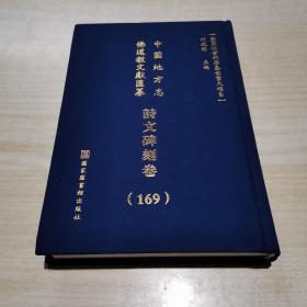 中国地方志佛道教文献汇纂: 诗文碑刻卷（169册）精装   浙江省...嘉兴市
