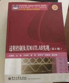 电气工程、自动化专业规划教材：过程控制及其MATLAB实现（第2版）