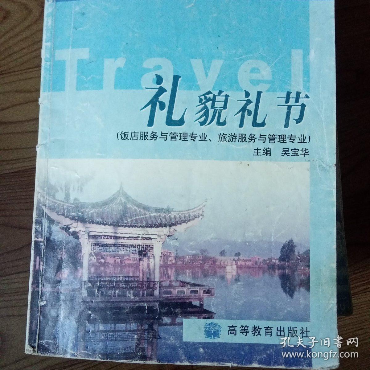 中等职业教育国家规划教材配套教学用书：礼貌礼节
