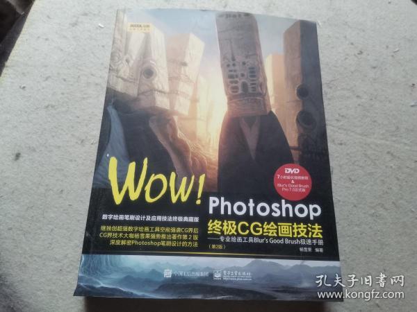 WOW!Photoshop终极CG绘画技法-专业绘画工具Blurs Good Brush极速手册 第2版.