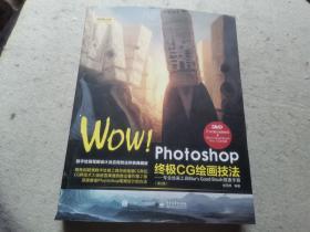 WOW!Photoshop终极CG绘画技法-专业绘画工具Blurs Good Brush极速手册 第2版.