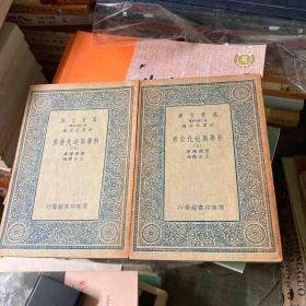 万有文库 科学与近代世界（上下）全 品好