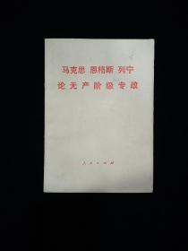 《马克思 恩格斯 列宁 论无产阶级专政》(1975年)