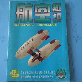航空知识  2001年11月刊+2002年3月刊  2期合集