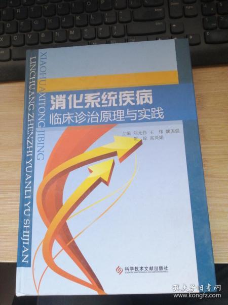 消化系统疾病临床诊治原理与实践