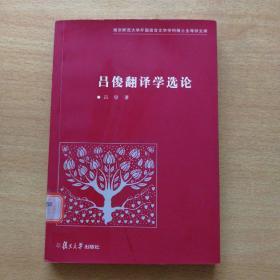呂俊翻譯學(xué)選論