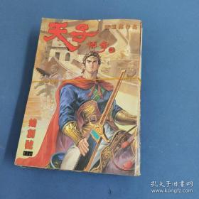 16开漫画：天子传奇2--（1-30合售，20、21合订一册,实为29册书）