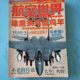 航空世界  2005年第2月刊；2007年8月刊；2008年1月刊   三期合集