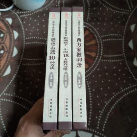 优秀孩子是怎样炼成的.西方家教40条+激发孩子潜能的10种方法+影响孩子一生的18大教养习惯