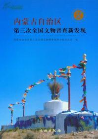 内蒙古自治区第三次全国文物普查新发现(平)