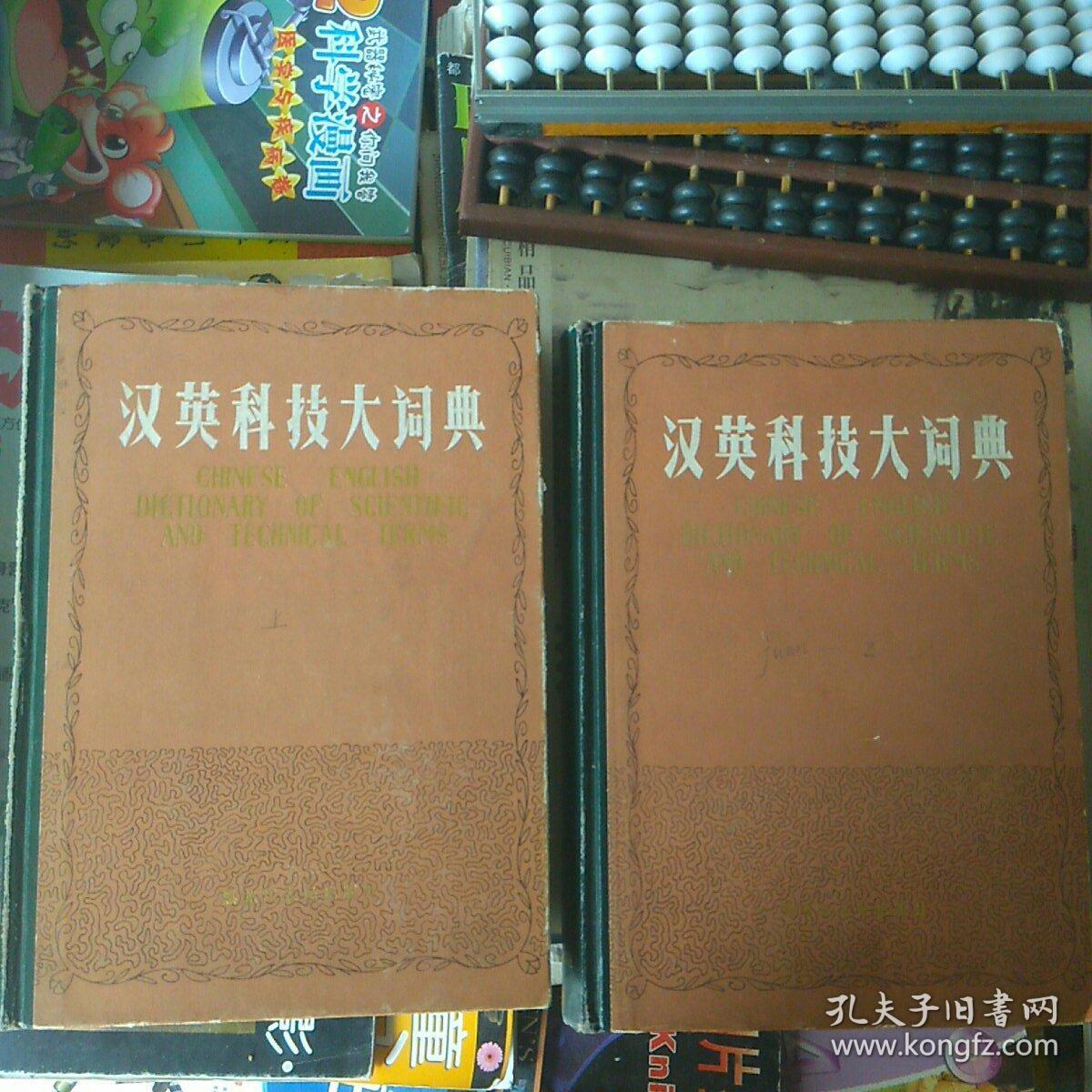 英汉科技大词典