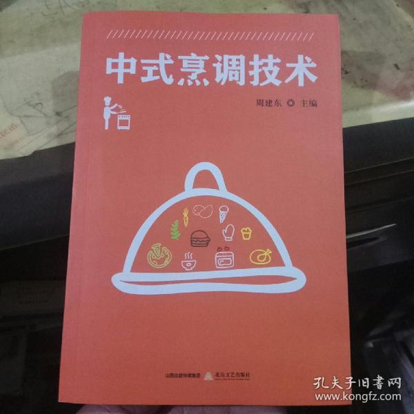 中式烹调技术