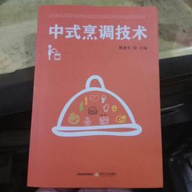 中式烹调技术