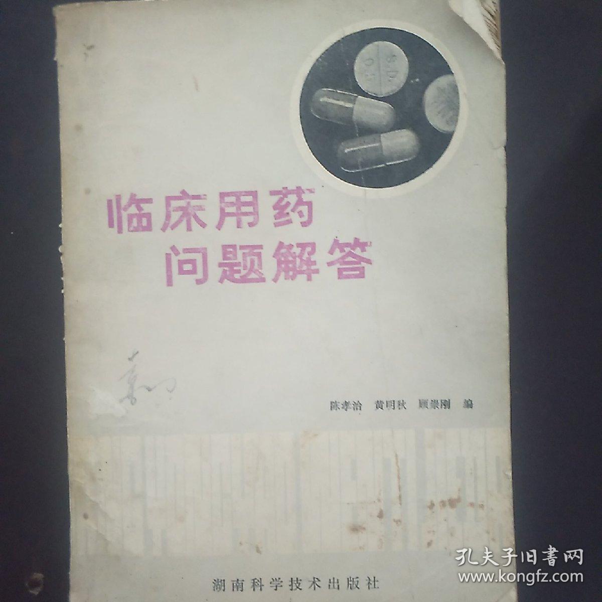 临床用药问题解答。