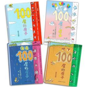 100层的房子全4册：海底100层的房子+地下100层的房子+天空100层的房子+100层的房子  精装硬壳绘本