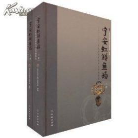 宁安虹鳟鱼场：1992-1995年度渤海墓地发掘报告(精)