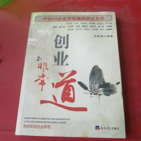 创业非常道：中国20位商界领袖的创富真经