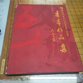 纪念苏州市政协成立五十周年书画作品集（1955-2005）