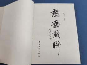 憨斋藏联-8开精装带外盒