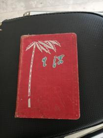 1957年生活笔记本