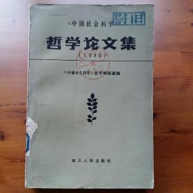 哲学论文集（1980）