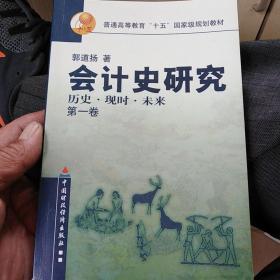 会计史研究:历史现时未来(第1卷) (平装)