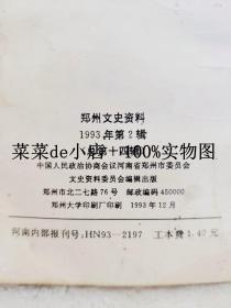 郑州文史资料    1993年     第2辑     总第十四辑     荟萃三亲史料   博览近代郑州    郑州市政协文史资料委员会    平装32开     6.6活动 包运费