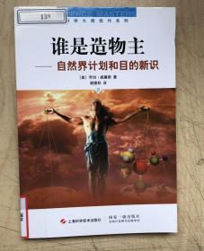 谁是造物主：自然界计划和目的新识（第2版）（16开）