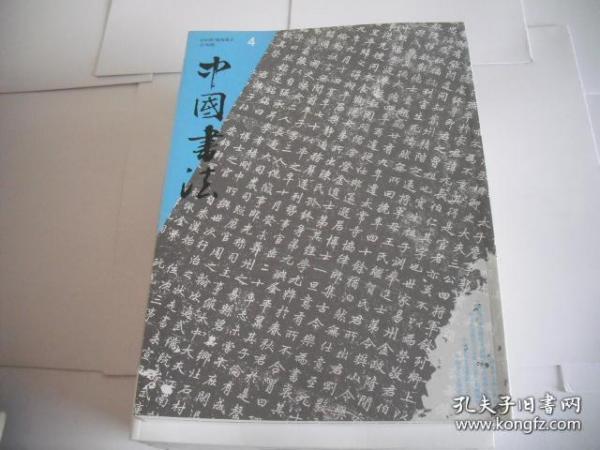 中国书法 2008-4（总180期） 作者:  中国书法杂志社