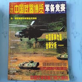 21世纪中国武器博览 军备竞赛第一集2005年7月