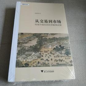 从交易到市场：传统中国民间经济脉络试探