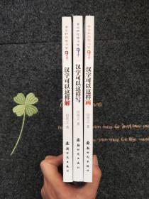 舍之国学系列1 2 3：汉字可以这样解、汉字可以这样画 、汉字可以这样写 【全三册合售】