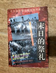 末日的祭礼-百万国民党土匪大陆殉葬记