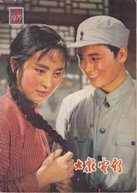 《大众电影》1979（1-12）期