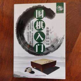 围棋入门（升级版）