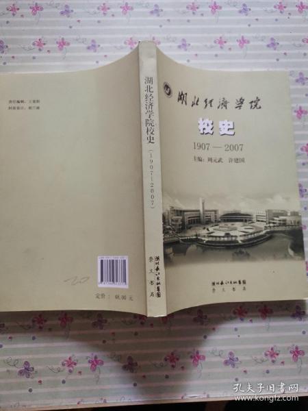 湖北经济学院校史 : 1907～2007