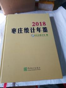 枣庄统计年鉴2018
