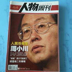 南方人物周刊
2007年第31期；2009年第14、16、20期
4期合集