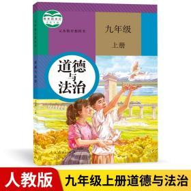 人教版九9年级上册 道德与法制 课本教材 初三9年级上册政治书课本人民教育出版社 义务教科书 九年级上册 道德与法治 九上 正版