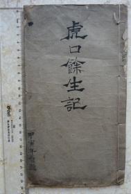 民国3年精美手写纪实《虎口余生记》（记录绑匪绑架学生和老师并索要赎金的事件）