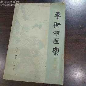 《李斯炽医案》第一辑      四川人民出版社